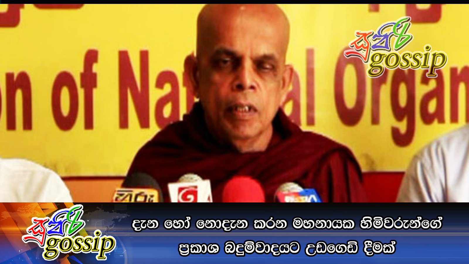 දැන හෝ නොදැන කරන මහනායක හිමිවරුන්ගේ ප්‍රකාශ බෙදුම්වාදයට උඩගෙඩි දීමක්