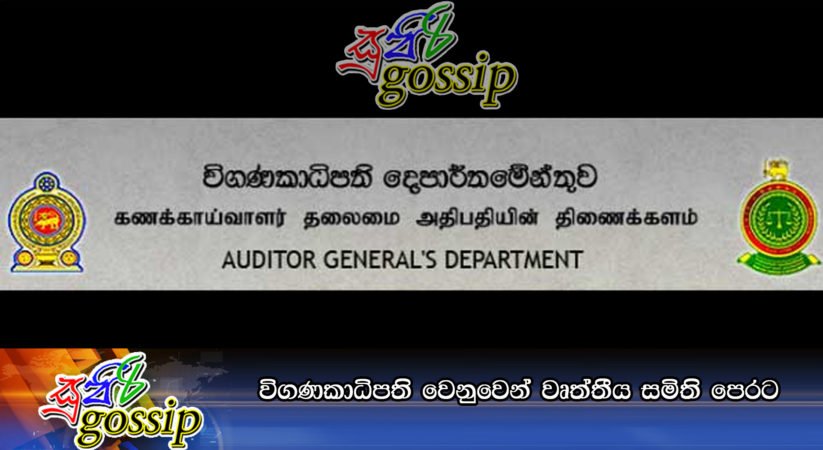 විගණකාධිපති වෙනුවෙන් වෘත්තීය සමිති පෙරට