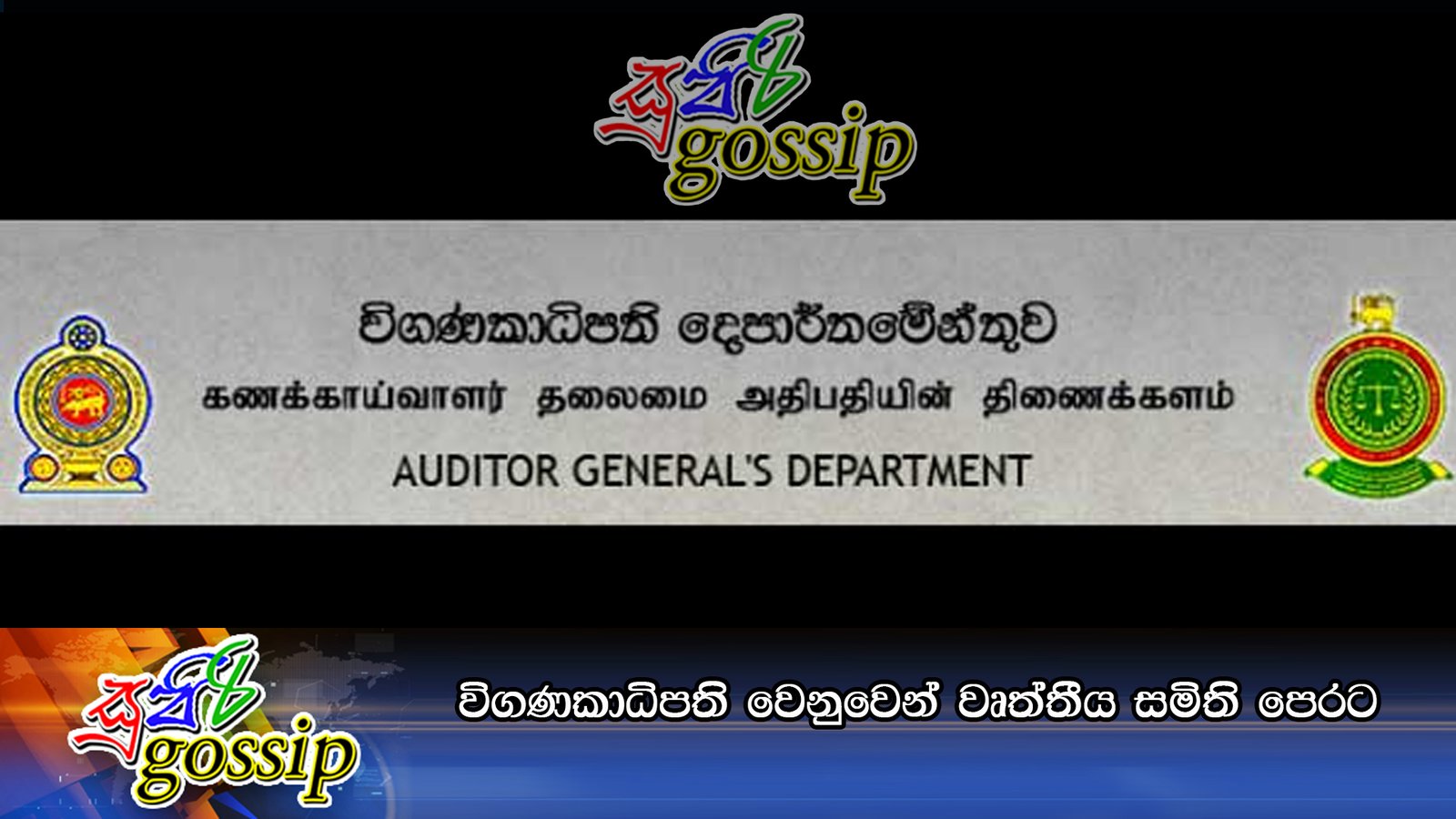 විගණකාධිපති වෙනුවෙන් වෘත්තීය සමිති පෙරට