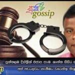 පුත්තලම දිස්ත්‍රික් එජාප පාර්ලිමේන්තු මන්ත්‍රි  ශාන්ත සිසිර කුමාර අබේසේකර අත් අඩංගුවට ගැනීමට වරෙන්තු නිකුත් කෙරේ