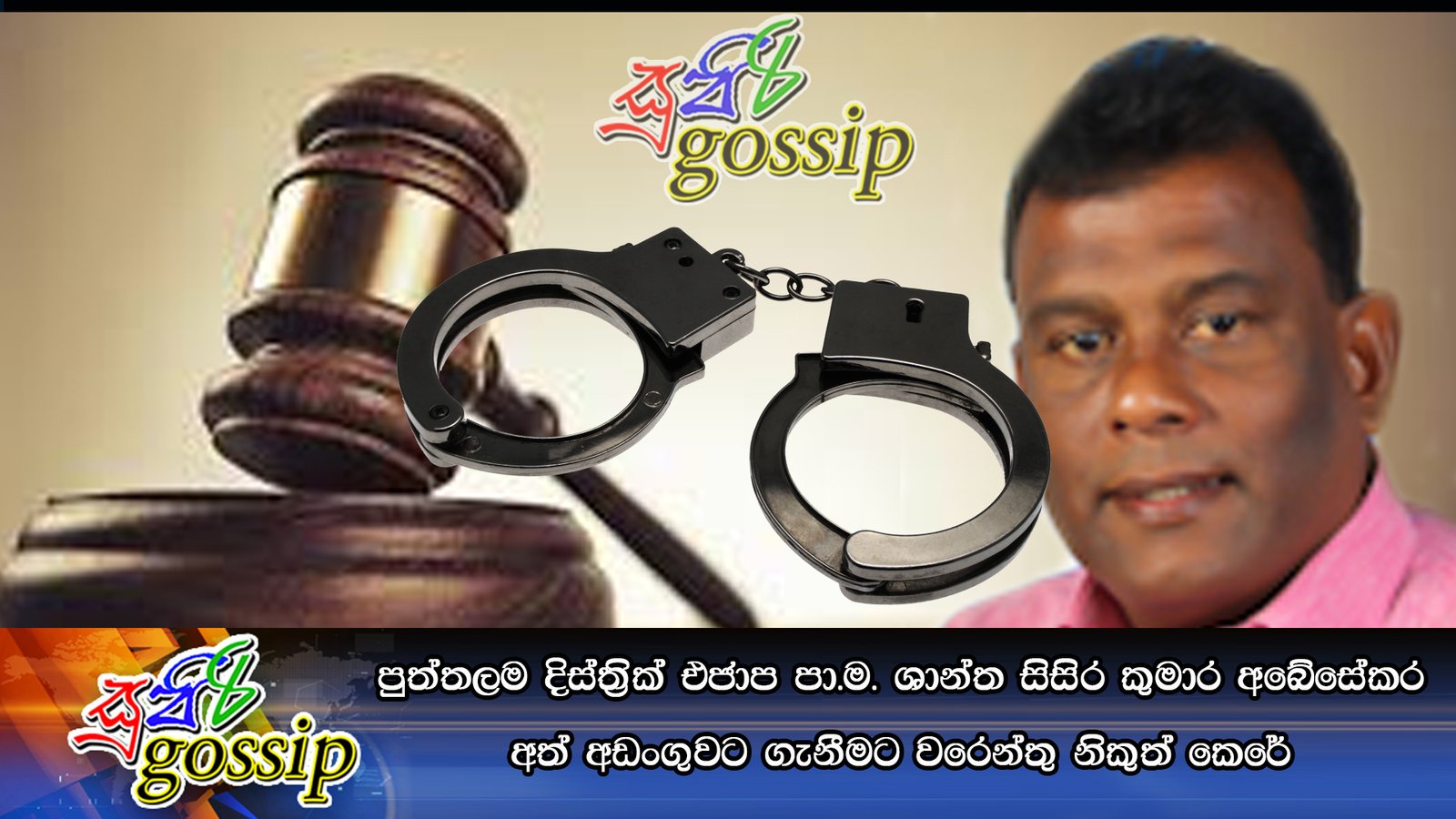 පුත්තලම දිස්ත්‍රික් එජාප පාර්ලිමේන්තු මන්ත්‍රි  ශාන්ත සිසිර කුමාර අබේසේකර අත් අඩංගුවට ගැනීමට වරෙන්තු නිකුත් කෙරේ