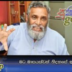 මට මාසයක්වත් නිදහසේ ඉන්න දෙන්න