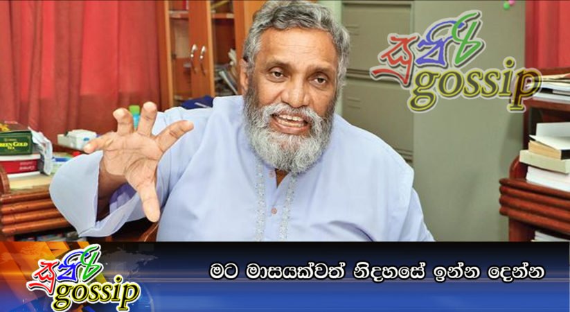 මට මාසයක්වත් නිදහසේ ඉන්න දෙන්න