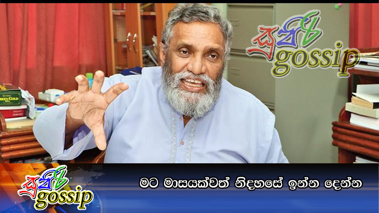 මට මාසයක්වත් නිදහසේ ඉන්න දෙන්න