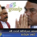 මේ පාරත් මහින්දගෙ හෙනේට ඉන්නෙ බැසිල්ම තමයි