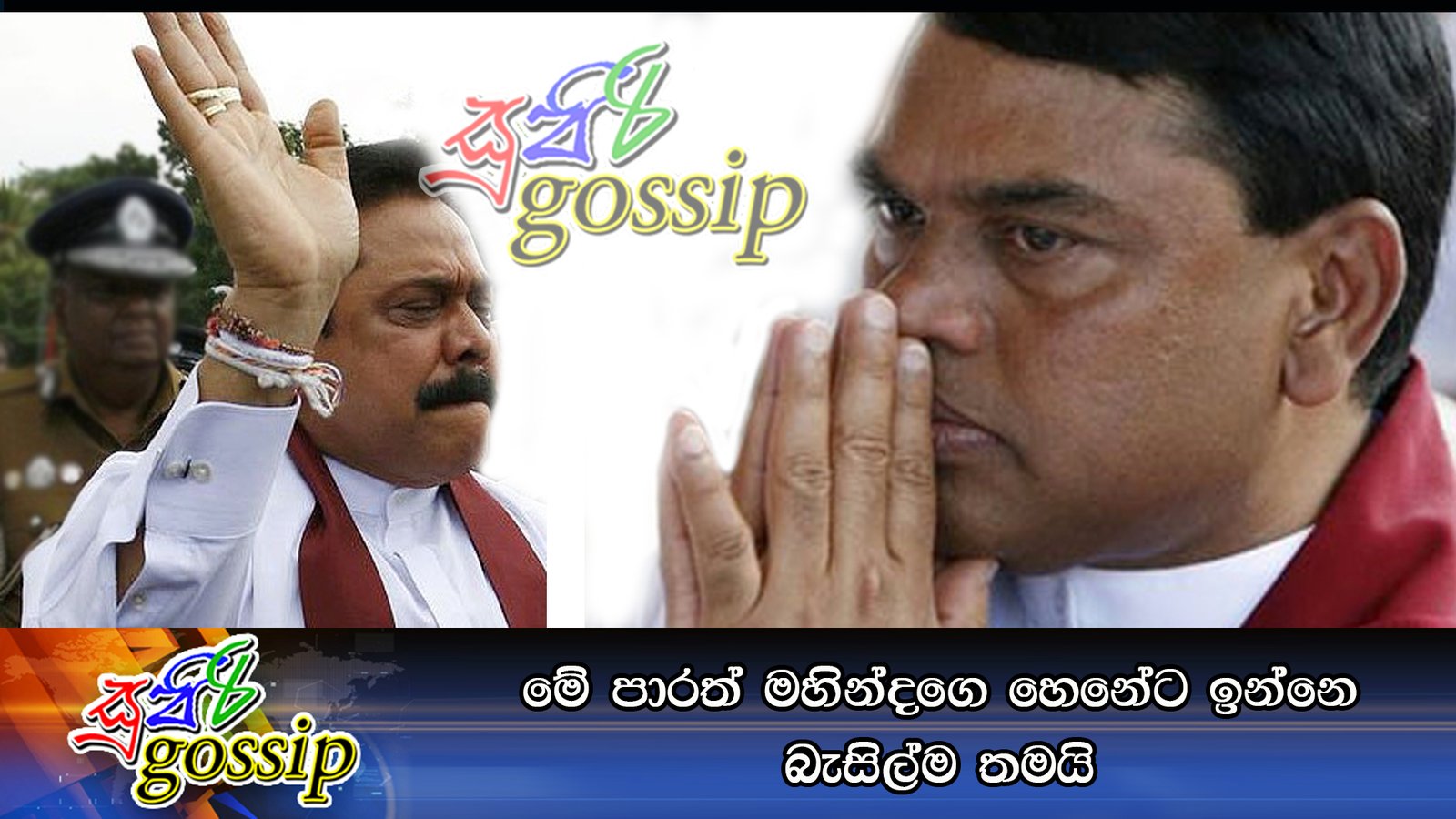මේ පාරත් මහින්දගෙ හෙනේට ඉන්නෙ බැසිල්ම තමයි