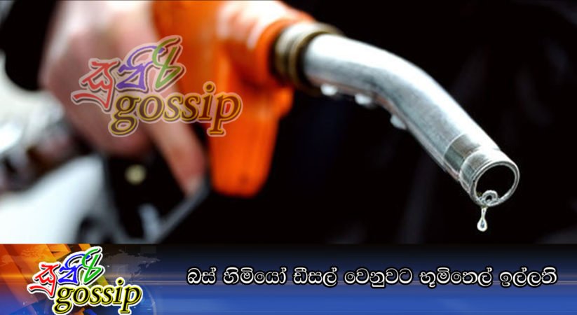 බස් හිමියෝ ඩීසල් වෙනුවට භූමිතෙල් ඉල්ලති