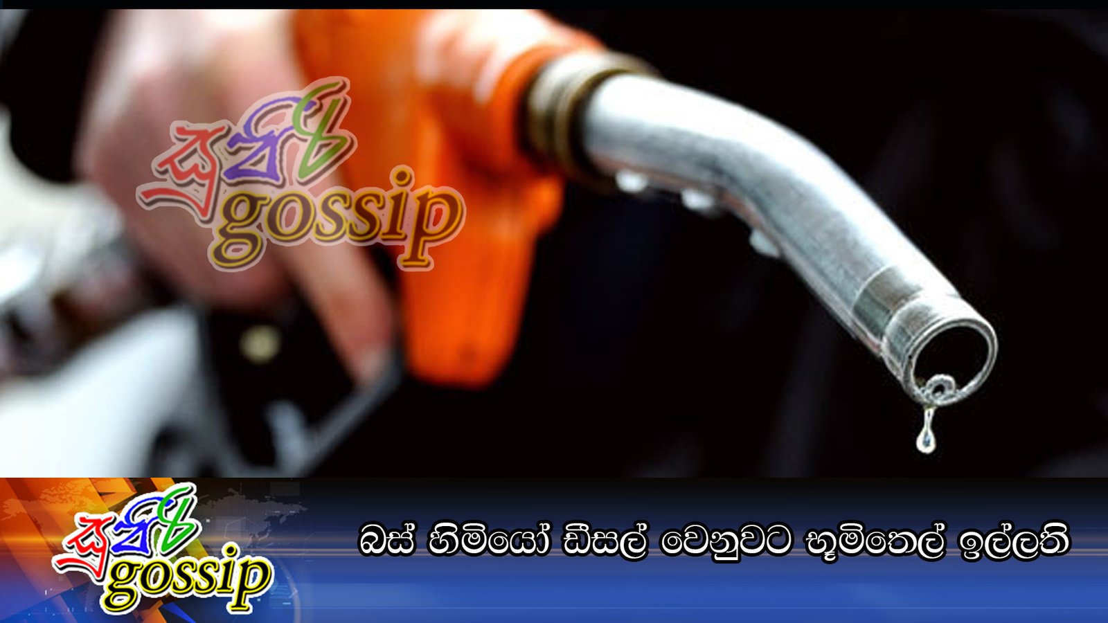 බස් හිමියෝ ඩීසල් වෙනුවට භූමිතෙල් ඉල්ලති
