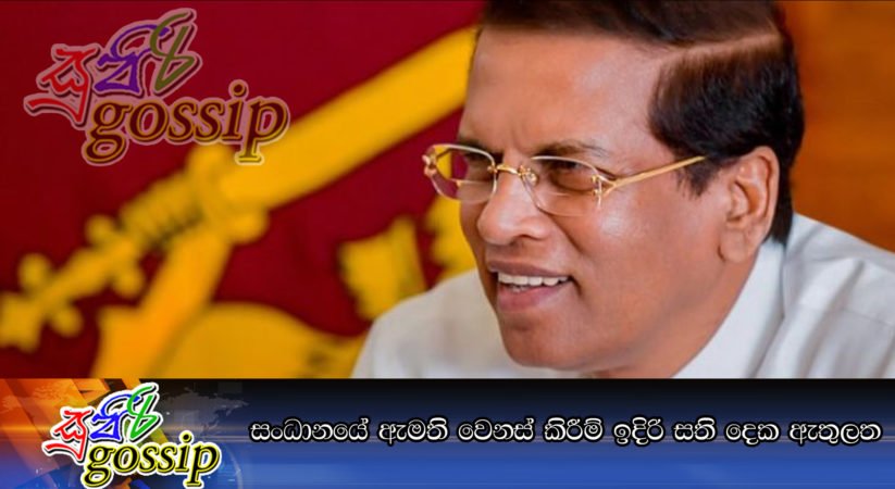 සංධානයේ ඇමති වෙනස් කිරීම් ඉදිරි සති දෙක ඇතුලත