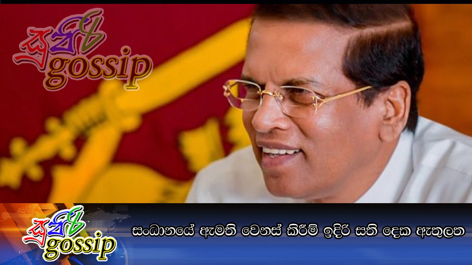 සංධානයේ ඇමති වෙනස් කිරීම් ඉදිරි සති දෙක ඇතුලත