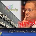 අර්ජුන් මහේන්ද්‍රන් අතුරුදහන් වෙලා