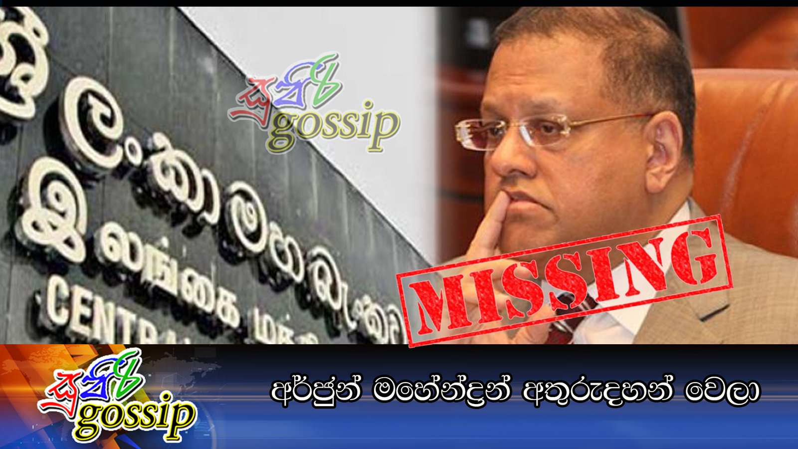 අර්ජුන් මහේන්ද්‍රන් අතුරුදහන් වෙලා