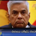 එජාපය රනිල්ට එරෙහි වෙයි