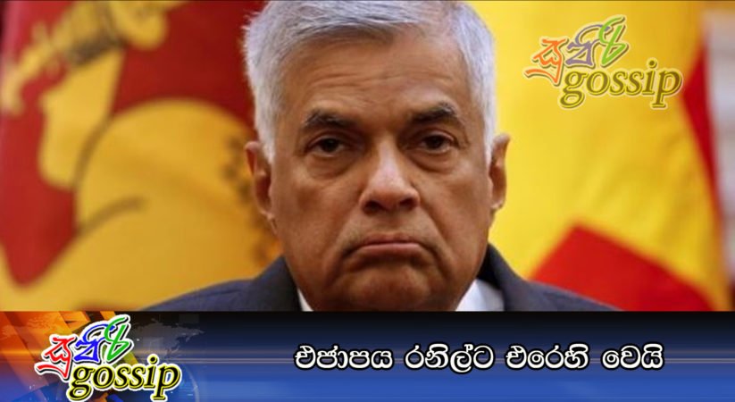 එජාපය රනිල්ට එරෙහි වෙයි