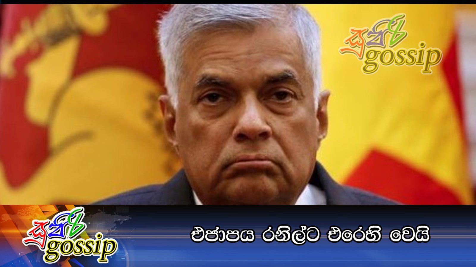 එජාපය රනිල්ට එරෙහි වෙයි