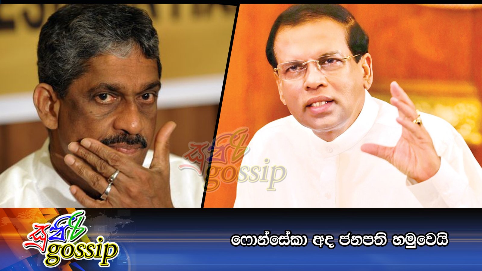 ෆොන්සේකා අද ජනපති හමුවෙයි