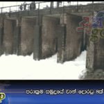 පරාක්‍රම සමුද්‍රයේ වාන් දොරටු 8ක් විවෘත කෙරේ