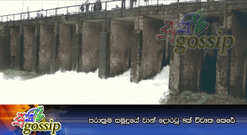 පරාක්‍රම සමුද්‍රයේ වාන් දොරටු 8ක් විවෘත කෙරේ