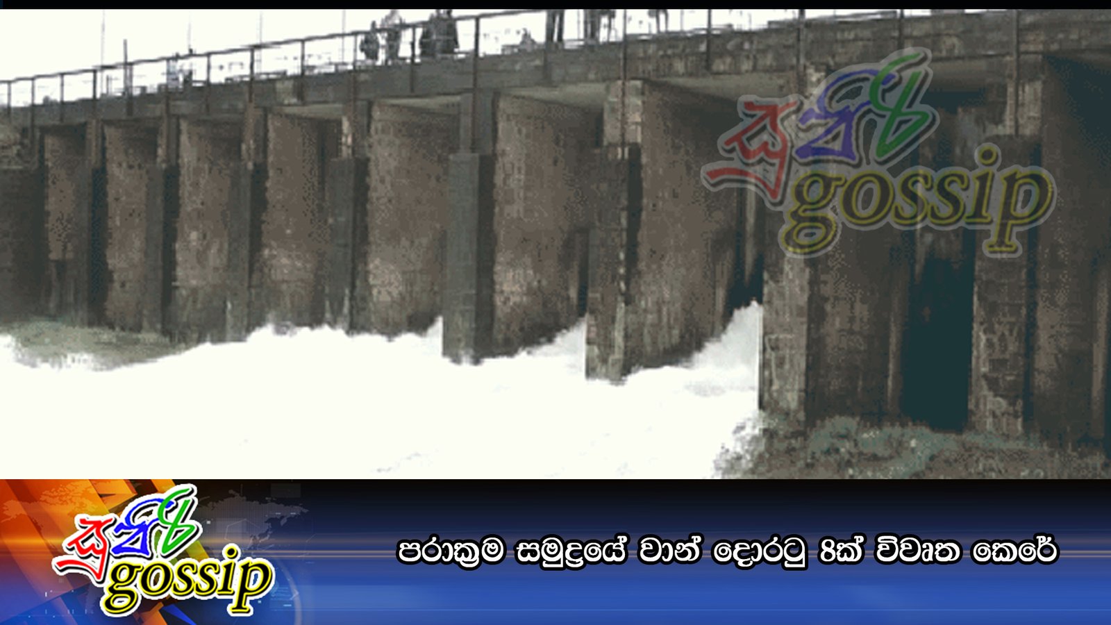 පරාක්‍රම සමුද්‍රයේ වාන් දොරටු 8ක් විවෘත කෙරේ