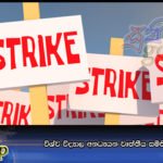 විශ්ව විද්‍යාල අනධ්‍යයන වෘත්තීය සමිති අද සිට වර්ජනේ