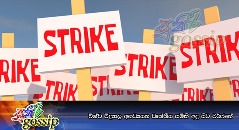 විශ්ව විද්‍යාල අනධ්‍යයන වෘත්තීය සමිති අද සිට වර්ජනේ