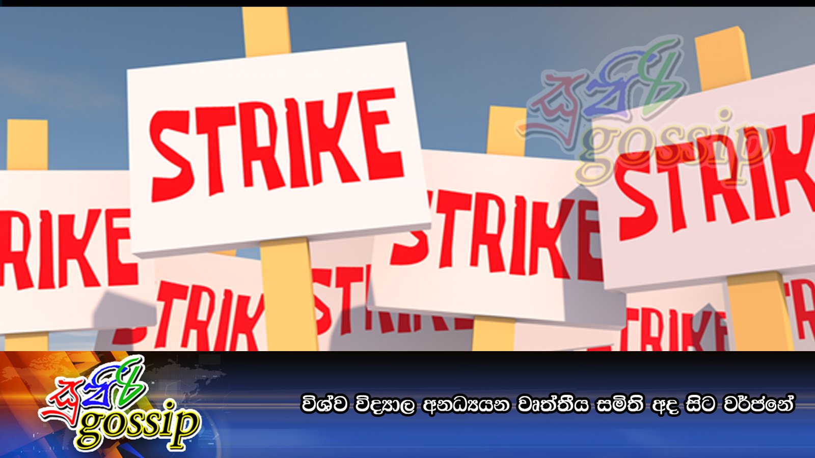 විශ්ව විද්‍යාල අනධ්‍යයන වෘත්තීය සමිති අද සිට වර්ජනේ