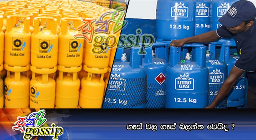 ගෑස් වල ගෑස් බලන්න වෙයිද ?
