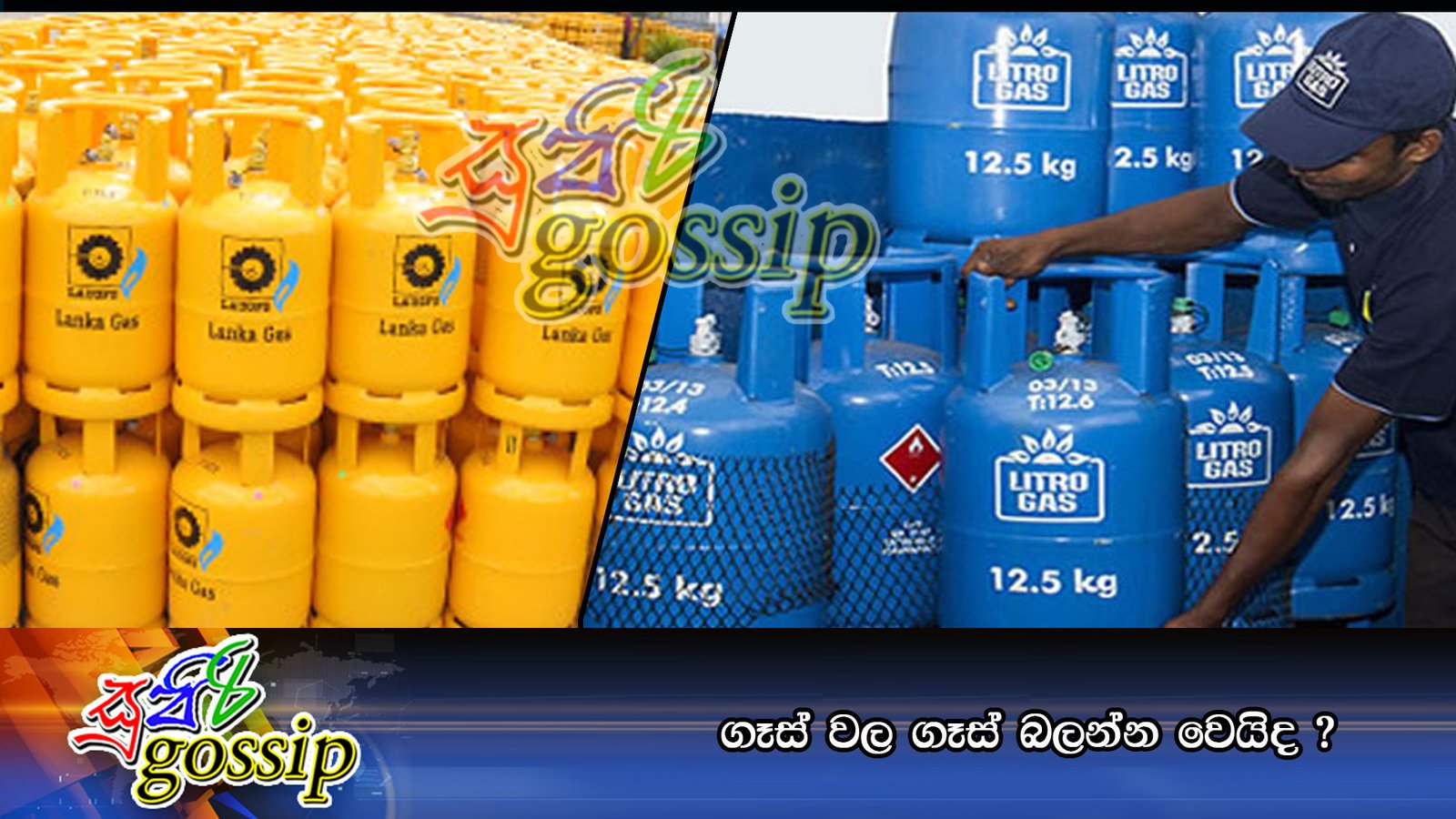 ගෑස් වල ගෑස් බලන්න වෙයිද ?