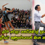 හවස ඉන්න බෑ කියපු සිසුවියට ක්‍රිඩා ගුරුවරයා කරපු දේ මෙන්න.. 10 වසරේ සිසුවිය රෝහලේ..