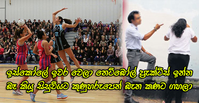 හවස ඉන්න බෑ කියපු සිසුවියට ක්‍රිඩා ගුරුවරයා කරපු දේ මෙන්න.. 10 වසරේ සිසුවිය රෝහලේ..