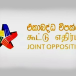 ජන පදනමක් නැති අගමැති රනිල් ඉවත් කරන්න එකාබද්ධ විපක්ෂයෙන් බල අරගල 03ක්..
