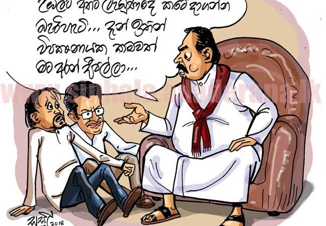 අගමැතිකම බැරිනම් අඩුම ගානේ මට විපක්ෂ නායකකමවත් දෙන්න – කුපාම මහින්ද ඉල්ලයි