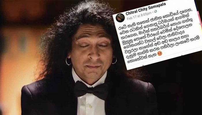 ජාතික කොඩිය ගැන කියු කතාවත් එක්ක චිත්‍රාල් සෝමපාලට එරෙහිව බුකිය ඇවිලුණු හැටි මෙන්න