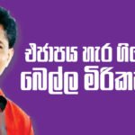 එජාපය දාලා යන අයගේ බෙල්ල මිරිකන්න රනිල්ගේ අණින් මන්ත්‍රී විජේපාල කරලියට..