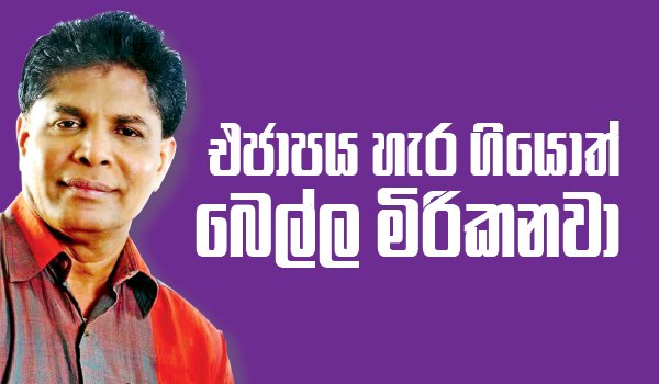 එජාපය දාලා යන අයගේ බෙල්ල මිරිකන්න රනිල්ගේ අණින් මන්ත්‍රී විජේපාල කරලියට..