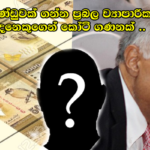 බැදුම්කර සල්ලි කෝටි ගණනින් එජාප ආණ්ඩුවක් ගන්න විසිවෙයි..! සාකච්ඡා රැසක් හොර රහසේ..