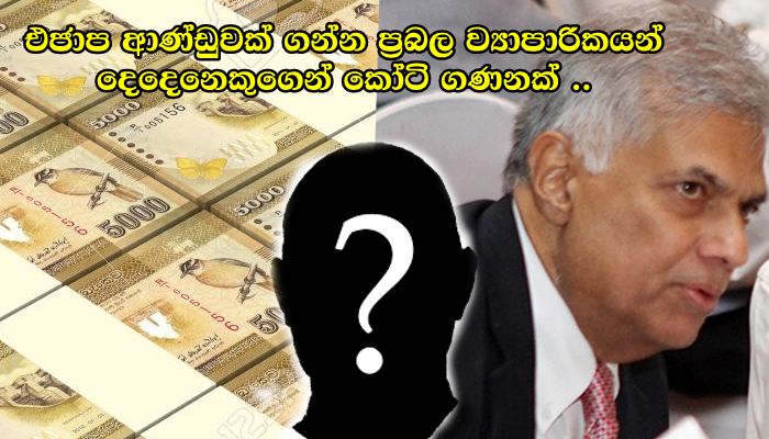 බැදුම්කර සල්ලි කෝටි ගණනින් එජාප ආණ්ඩුවක් ගන්න විසිවෙයි..! සාකච්ඡා රැසක් හොර රහසේ..
