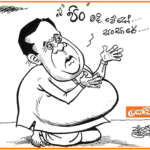 පිං මදි අගමැති නිමල් සිරිපාල (අද පත්තර කාටූන් ටික මෙන්න)