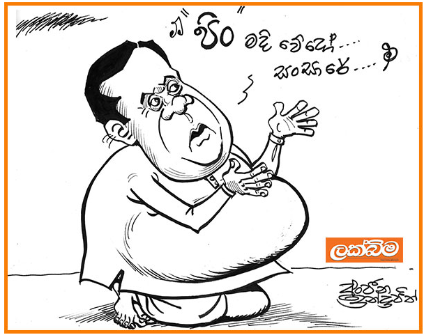 පිං මදි අගමැති නිමල් සිරිපාල (අද පත්තර කාටූන් ටික මෙන්න)