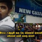 අම්පාරේ ගැටුමට හේතුව මත්පැන් සම්බන්ධ ගැටලුවක අළු යට තිබු ගිනි පුපුරු… ඇත්ත මෙන්න…