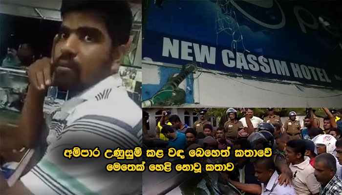 අම්පාරේ ගැටුමට හේතුව මත්පැන් සම්බන්ධ ගැටලුවක අළු යට තිබු ගිනි පුපුරු… ඇත්ත මෙන්න…