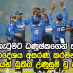 ෆිල්ම් වල වගේ අපේ අයත් මුලින් ගුටි කාලා තමයි ගේම ගහන්නේ – 20 20න් පසු බුකිය ඇවිලෙයි