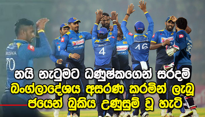 ෆිල්ම් වල වගේ අපේ අයත් මුලින් ගුටි කාලා තමයි ගේම ගහන්නේ – 20 20න් පසු බුකිය ඇවිලෙයි