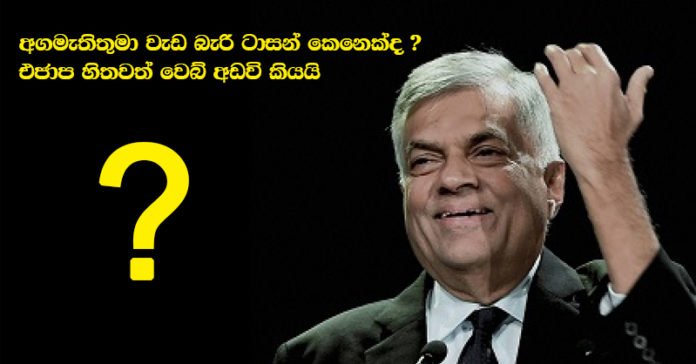 රනිල් වැඩ බැරි ටාසන් කෙනෙක්.. සියල්ල උඩු යටිකුරු කරමින් එජාප හිතවත් වෙබ් අඩවි කියයි..