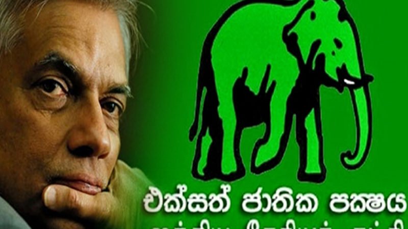 නායක රනිල් සමඟ අපිට අනාගතයක් නෑ…  113 ඉක්මවා එජාපයේ පදාසයක් ගැලවෙයි