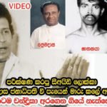 විජය කුමාරතුංග සැබෑ ඝාතකයන් කව්රුන් විය හැකිද..? ඔබ නොදන්නා ඇත්ත කතාව මෙන්න..
