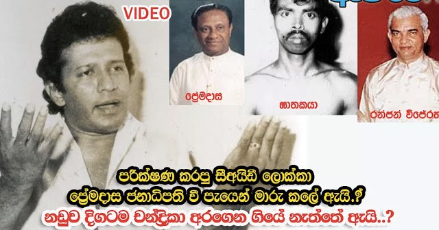 විජය කුමාරතුංග සැබෑ ඝාතකයන් කව්රුන් විය හැකිද..? ඔබ නොදන්නා ඇත්ත කතාව මෙන්න..