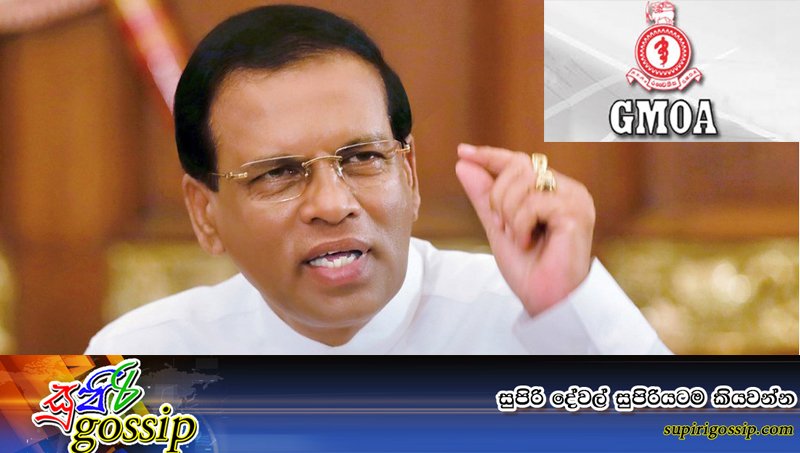 ජනපති හරි ට්‍රැක් එකට, සයිටම් අහෝසි කරන්න GMOA සමග එකඟ වෙයි – Exclusive