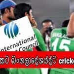 පසුගියදා විනිසුරුවන්ට බැන වැදෙමින් පිටියේ යකා නැටු බංගලියන්ට වසර දෙකක ක්‍රිකට් තහනමක්…
