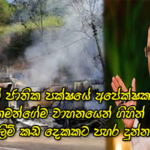 එජාපය ඉන්නවා මහනුවර සිදුවීම පසුපස –  ජනපති මෛත්‍රී සාක්ෂි සහිතව හෙළිකරපු හැටි මෙන්න.!